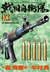 戦国自衛隊 第3巻刊行のお知らせ 株式会社リイド社のプレスリリース 戦国自衛隊 第3巻刊行のお知らせ 株式会社リイド社のプレスリリース