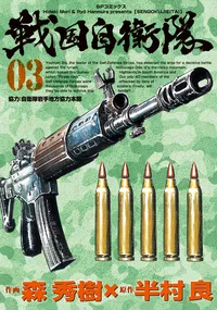 『戦国自衛隊』第3巻表紙