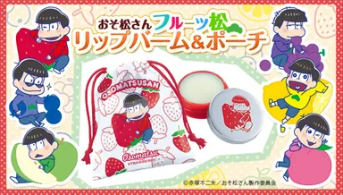 おそ松さん フルーツ松 リップバーム＆ポーチ