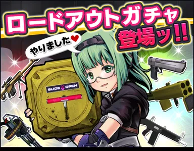ロードアウトガチャ登場