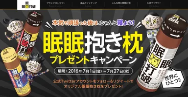『眠眠打破』“眠眠抱き枕”プレゼントキャンペーン