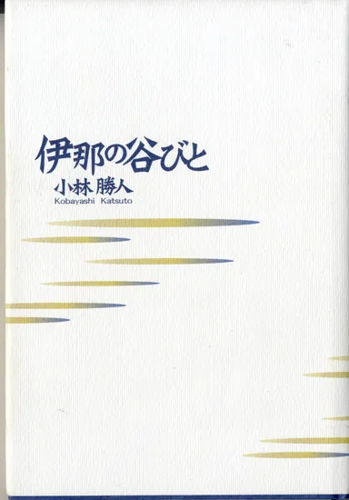 『伊那の谷びと』(信濃毎日新聞社)