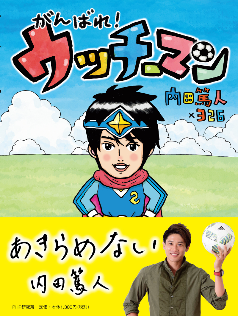 あの内田篤人選手が絵本の主人公に 魔王とサッカー で対決 がんばれ ウッチーマン 7 26発売若者に人気のアーティスト ナカムラミツルの新境地 株式会社php研究所のプレスリリース