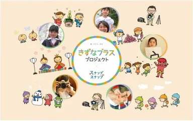 スナップスナップ 親・子ども・先生 きずなプラス プロジェクトきずなプラス