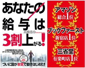 あなたの給料は3割上がる_著 高橋 恭介