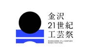 金沢21世紀工芸祭 ロゴ