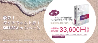 「夏だ！ダイナフォントだ！SUMMERキャンペーン」