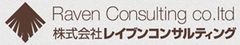 株式会社レイブンコンサルティング
