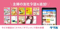 人気雑誌読み放題サービス「タブホ」、主婦の友社の女性向け雑誌9誌を新たに追加