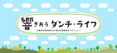 「響き合うダンチ・ライフ」 イメージバナー