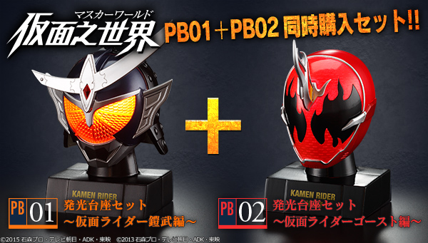 仮面之世界（マスカーワールド) PB01 PB03 アマゾンズ 鎧武 14個 仮面之世界（マスカーワールド）PB03発光台座セット 仮面ライダー鎧武