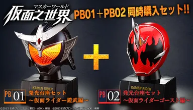 仮面之世界(マスカーワールド)PB01・PB02　仮面ライダー鎧武編／ゴースト編　同時購入セット【PB限定】(2)