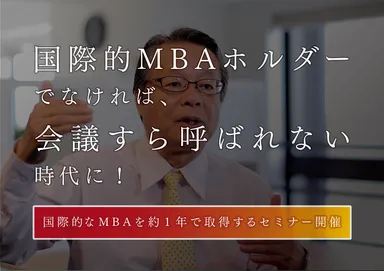 国際的なMBAを約1年で取得するセミナー