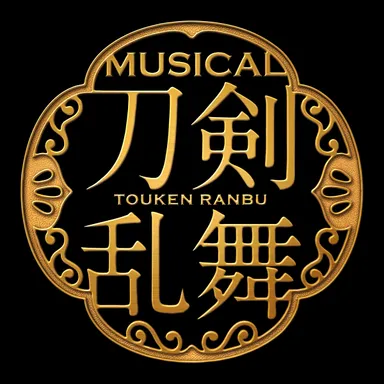 ミュージカル『刀剣乱舞』