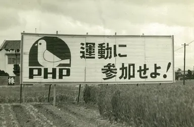 ＰＨＰ活動に参加を呼び掛ける立て看板 昭和21年
