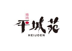 神戸牛の希少部位だけで船盛り全長1メートル！
『世界の神戸牛 希少部位船盛りセット』が
焼肉平城苑 渋谷センター街店で7月1日販売開始