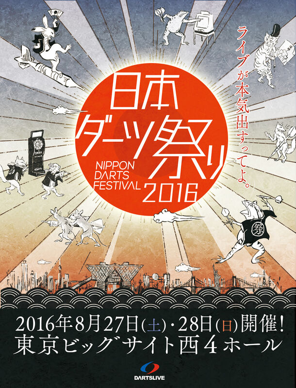 日本ダーツ祭り2016
