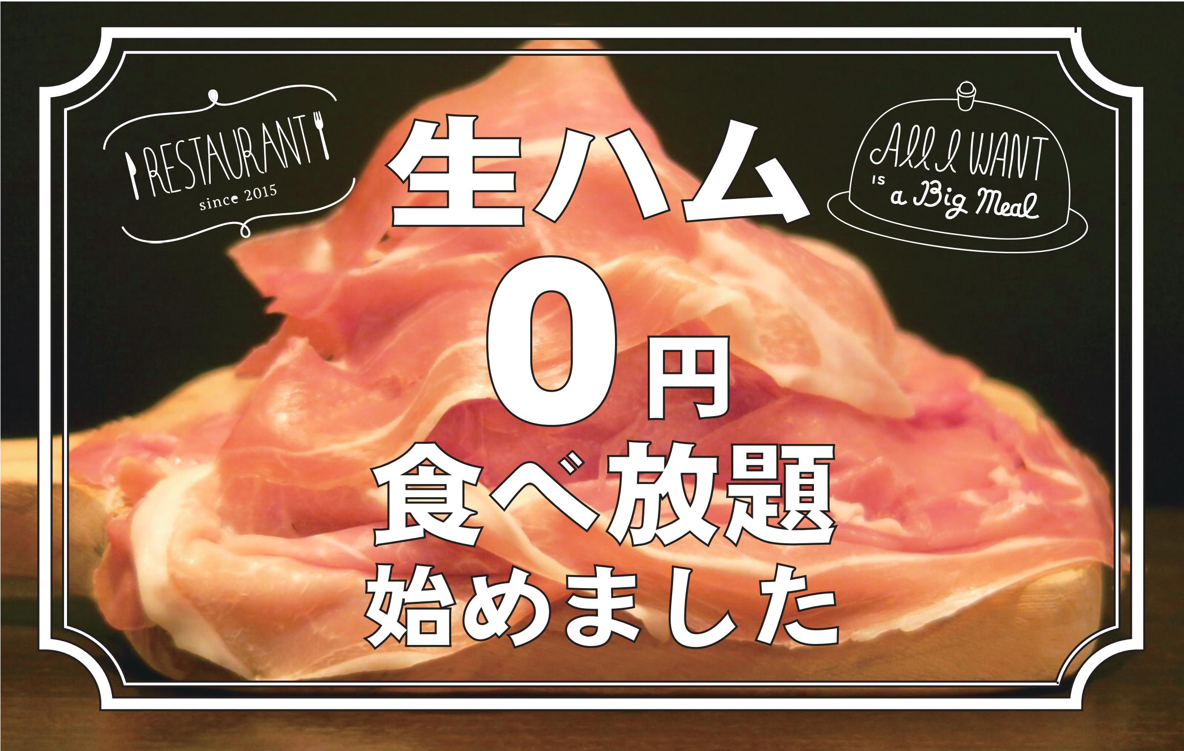 新宿イタリアンで生ハムが 0円 で食べ放題 新宿新宿東口のxross Casaにて7月限定で開催 株式会社スペースワンのプレスリリース