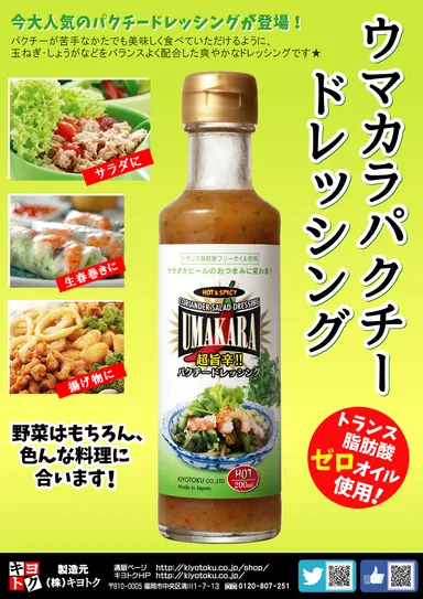 ウマカラパクチードレッシングPOP