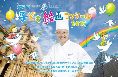 辻口博啓夢プロジェクト