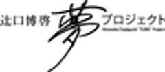 辻口博啓夢プロジェクト運営委員会のロゴ