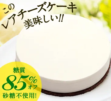 糖質制限中も安心のホールケーキ