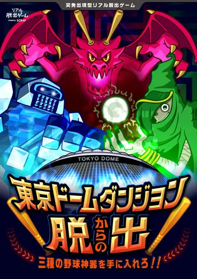 「東京ドームダンジョンからの脱出」メインビジュアル