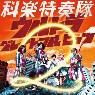 「空想科楽カバーズ ウルトラ グレイトフル ヒッツ 2」