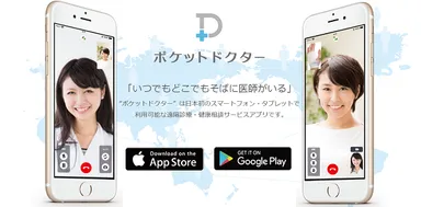 遠隔診療・健康相談サービス「ポケットドクター」