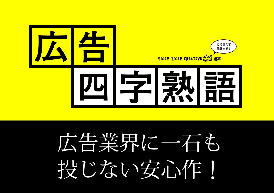 広告 にまつわる様々なネタを四字熟語と四コマ漫画で 新刊 広告四字熟語 発売 ほぼ実話 株式会社タイガータイガークリエイティブのプレスリリース