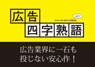 『広告四字熟語』表紙