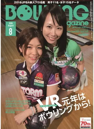ボウリング・マガジン　2016年8月号　表紙