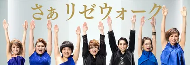 さぁ リゼウォーク