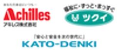 アキレス株式会社、株式会社ツクイ、加藤電機株式会社のロゴ