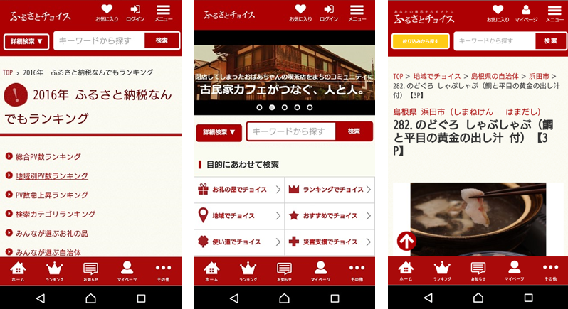 スマホでもっとふるさと納税を便利に ふるさと納税アプリ ふるさとチョイス の提供を開始 株式会社トラストバンクのプレスリリース