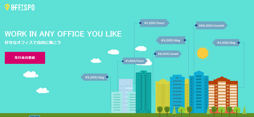 オフィスポ ～オフィス利用者向け先行登録サイト～