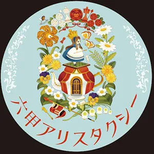 「六甲アリスタクシー」ロゴマーク