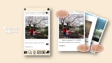 親子の思い出で作る英単語帳 Memories
