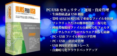 『ULMS-S-PRO＆USB』