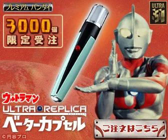 ウルトラレプリカ ベーターカプセル