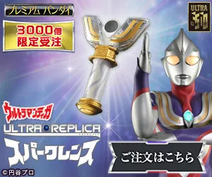 ウルトラレプリカ スパークレンス