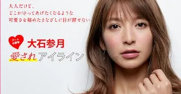 大石参月×愛されアイライン