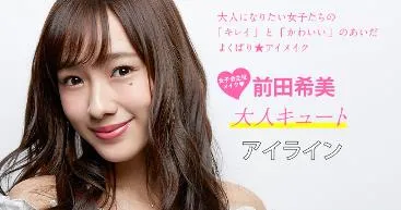 前田希美×大人キュートアイライン