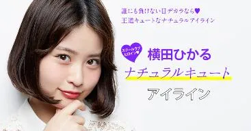 横田ひかる×ナチュラルキュートアイライン