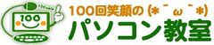 おじいちゃん、おばあちゃんもLINEでつながろう！
家族とつながる 友達とつながる
≪100回笑顔のスマホ・タブレット教室≫　7/22開始！
