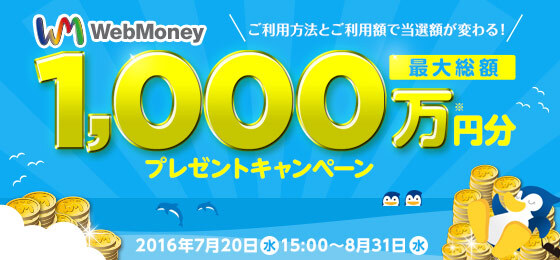 この夏みんなで楽しもう Webmoney 夏まつり16 開催 最大総額webmoney1 000万円分プレゼント 株式会社ウェブマネー のプレスリリース