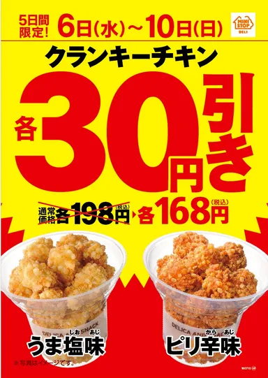 クランキーチキン３０円引き