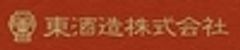 東酒造株式会社のロゴ