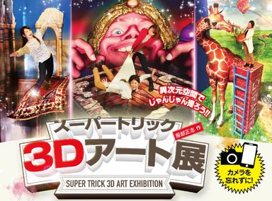 『スーパートリック3Dアート展』