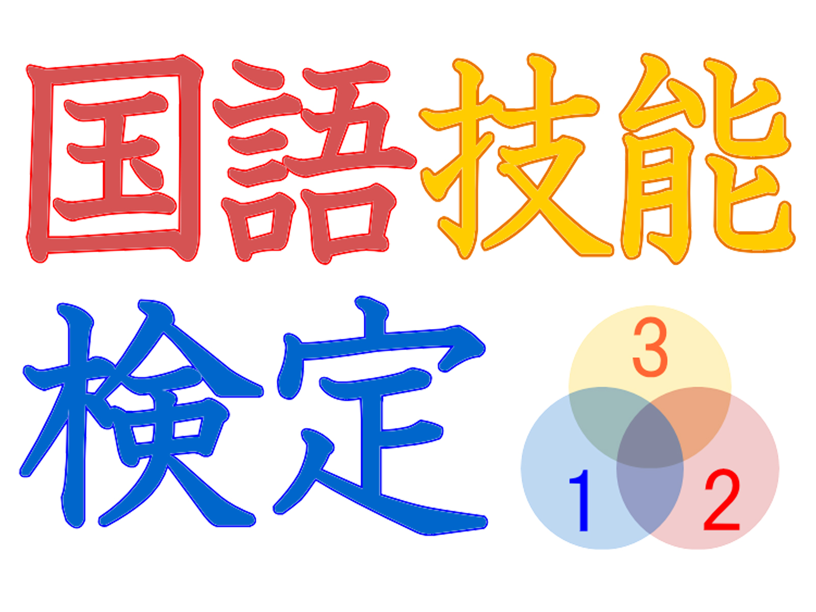 考える力 を数値化する 国語技能検定 第1回開催 小学4年から大人まで 申込受付を7月10日開始 株式会社横浜国語研究所のプレスリリース